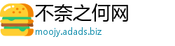 不奈之何网